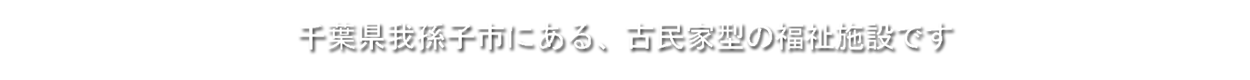 千葉県我孫子市にある古民家型介護施設